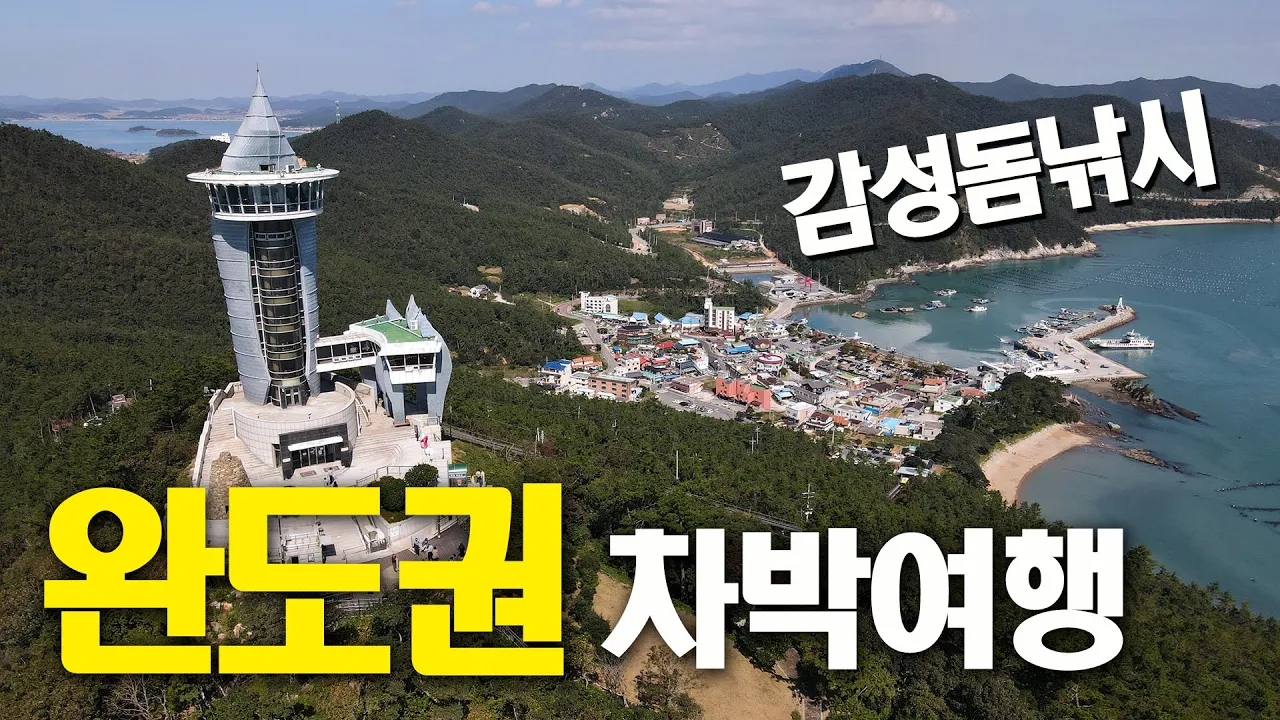 완도권 차박여행 / 남해 감성돔 낚시 / 해남 땅끝마을 / 진도 신비의 바닷길 / 가계해수욕장 / 장보고 동상 / 신지도 명사십리해수욕장 / 디스커버리4 차박 / 슬기로운차박생활 썸네일