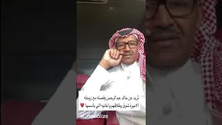 خالد عبدالرحمن وقصته مع الاميره شوق 