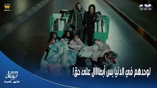 ولاد الشمس    تلاتة لوحدهم في الدنيا بس أبطااااال  ولعة ومفتاح وقطايف قدروا يهربوا الأطفال من الدار دندنها