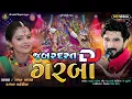 Download Lagu Jabardast DJ Garba - Gaman Santhal_2022 Nonstop DJ_જબરદસ્ત DJ ગરબા | Kajal Maheriya@PayalDigital.​