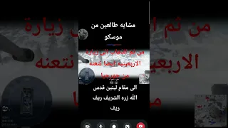 زوار الإمام لينين قدس الله زره الشريف ريف ريف 