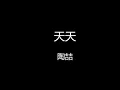 陶喆 - 天天 【歌词版】