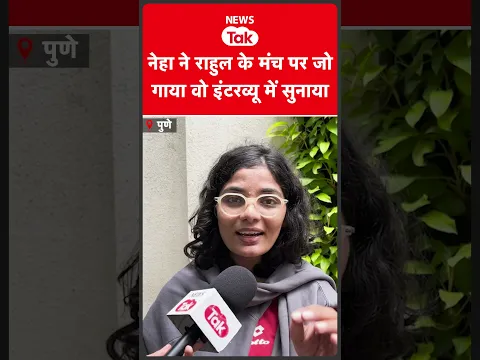 Neha singh rathore ने Rahul Gandhi के मंच पर सुनाया ये गाना  #shortsfeed