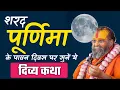 Download Lagu शरद पूर्णिमा विशेष कथा | आज के दिन सुनें ये अद्भुत दिव्य कथा 🌕✨ #rajendradasjimaharaj