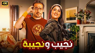 الفيلم الكوميدي نـجـيـب و نـجـيـبـة بطولة ياسمين عبد العزيز و أحمد حلمي 4K 