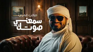 طالب المري   سمعني صوتك    حصريا           دندنها