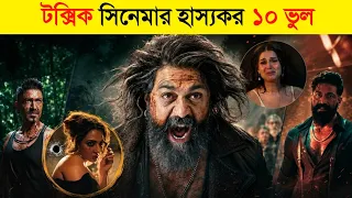 Toxic সিনেমার এই ভুল কেউ ধরতে পারেনি..! 🤣 || Toxic Movie funny Mistake | toxic movie review