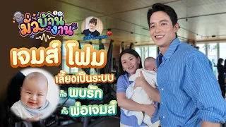 มั่วบ้านงาน เจมส์โฟม เลี้ยงเป็นระบบทั้งพบรัก ทั้งพ่อเจมส์ | มั่วบ้านงาน EP3