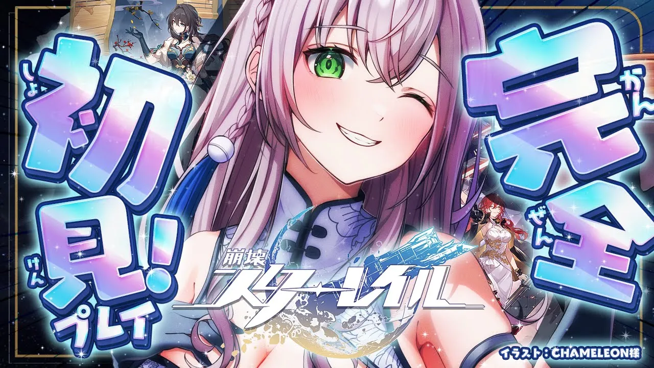 #01【崩壊:スターレイル】完全初見！どんな冒険がはじまるんだ...ッ！ワクワク太郎～！【白銀ノエル/ホロライブ】