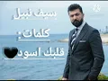 سيف نبيل كلمات(قلبك اسود🖤)