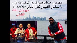حوده بندق     مهرجان الدخلاوية الجديد هنولع فيها المشاغبين بندق شاعر الغيه دندنها