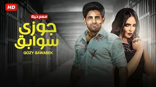 المسرحية الكوميدية جوزي سوابق بطولة حمدي الميرغني و إسراء عبد الفتاح 4K 