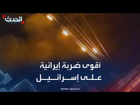 Video Thumbnail: مشاهد لأقوى ضربة صاروخية إيرانية على إسرائيل