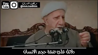 الشيخ الدكتور احمد الوائلي (رحمه الله) | دلائل على ضعة حجم الانسان 😏☝🏻