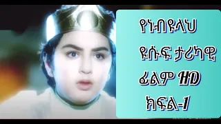 Ethiopia የነብዩላህ ዩሱፍ ዓ ሰ ታሪክ ክፍል 1 በአማረኛ Prophet Yusuf Filmpart1 Amharic HD Movie ዩሱፍፊልም የነብዩ ታሪክ ሲራ 