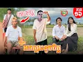 Download Lagu បាបកម្ម 😄 រឿង អាស្មោះខូចចិត្ត ភាគ ១៦ Mr. heartbroken episode 16 By សាច់ដូងក្រអូប FaFa