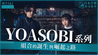 Download YOASOBI介紹｜組合的誕生與崛起之路【日本音樂人介紹專欄】 MP3