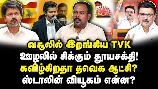 கவிழ்கிறதா தவெக ஆட்சி?ஸ்டாலின் வியூகம் என்ன?|Jagadeeshwaran||Ajith|
