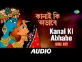 Download Lagu Kanai Ki Abhabe | Mono Mandire | Sima Roy | Audio