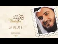 Download Lagu La Elah Ela Allah | Mishary Rashid Alafasy