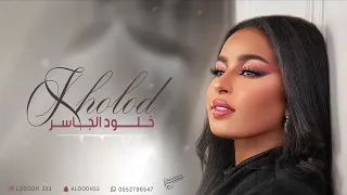 الفنانه خلود الجاسر   لا تظلم الناس                            كلمات الشاعر أيمن عسيري  دندنها