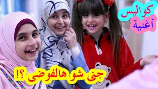 كواليس كليب أغنية جنى شو هالفوضى زينب و جنى Zeinab And Jana Behind The Scenes Coulisses 