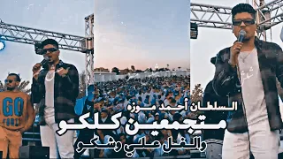 أحمد موزه   لايف أغنية   متجمعين كلكو   من حفلة فان داي حلوان   جديد      دندنها