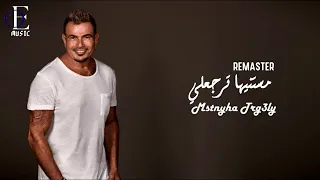 عمرو دياب مستنيها ترجعلى Ai  عمرو دياب مستنيها ترجعلى Ai