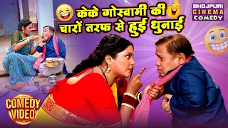 केके गोस्वामी की चारों तरफ से हुई धुनाई | Bhojpuri Family Comedy | KK Goswami Comedy Scenes