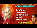 Download Lagu શ્રી ગણેશ વંદના - અનુરાધા પૌડવાલ || TOP GANESH BHAJAN - SHREE GANESH VANDANA || ANURADHA PAUDWAL
