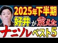 【総集編】好井まさおが震えた！2025年下半期ナニソレ決定版！こちらの5本の不思議な怖い話が凄い！