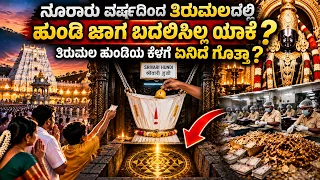ನೂರಾರು ವರ್ಷಗಳಿಂದ ತಿರುಮಲದ ಹುಂಡಿ ಜಾಗ ಯಾಕೆ ಬದಲಾಗಿಲ್ಲ ಇದರ ಹಿಂದೆ ದೊಡ್ಡ ರಹಸ್ಯವಿದೆ Tirumala’s Hundi