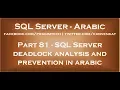 SQL Server deadlock analysis and prevention in arabic