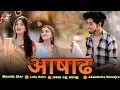 Download Lagu आषाढ़ || Manish Star Lata Sahu Akanksha Banajre new cg song mor falanin 2 new cg song