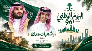 شيلة اليوم الوطني         شعبك معك   جديد فهد بن فصلا  حصريآ       دندنها