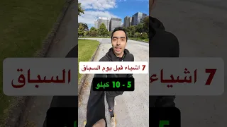 ٧ أشياء مهمة يجب أن تفعلها في الليلة قبل سباق الجري 5 10 كم لتضمن أداء رائع 