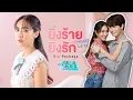 Download Lagu ยิ่งร้ายยิ่งรัก (HEARTLESS) Ost.Devil Sister แอ๊บร้ายให้นายไม่รัก - Min Pechaya