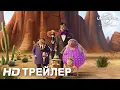 Download Lagu СЕМЕЙКА АДДАМС: ГОРЯЩИЙ ТУР | Трейлер | В кино с 14 октября