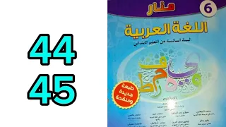 المدينة الغناء منار اللغة العربية السادس ابتدائي ص 44 45 