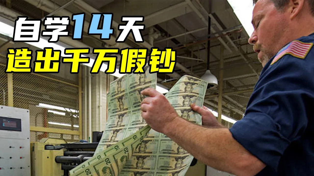 男子捡到废弃胶印机,花5万块造出117万假钞!