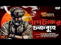 Download Lagu পাপচক্রের চক্রব্যূহ - ( প্রথম ) Major Sahab Series | Detective Story | Goyenda Golpo #sundaysuspense