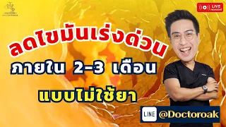  วิธีลดไขมันในเลือดและพุงเร่งด่วนโดยไม่ต้องใช้ยาคืออะไรบ้าง 