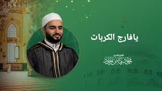 يافارج الكربات الشيخ محمود الحمود مجلس لالا باشا 