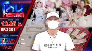 น้ำตาสิบเอก พยาบาลสาวหลอกให้รัก ก่อนบิดเงินหมั้น 4 แสน สร้างหนี้ให้ผ่อนจนหัวโต l EP.2231 l 14 ต.ค.69