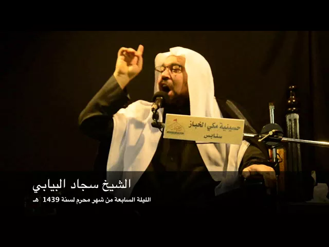 ⁣الشيخ سجاد البيابي | ابيات في شجاعة العباس