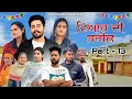 Download Lagu ਵਿਆਹ ਦੀ ਤਰੀਕ ( Viah Di Treek ) PART - 13  New punjabi web series 2025 ! @ishuchahar8960