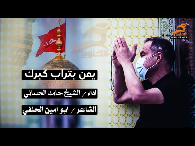 ⁣يمن بتراب كبرك كل مرض زال | الشيخ حامد الحساني | فتك بينه المرض