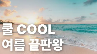 Playlist COOL Song Collection 90s Summer Hit Best Collection 
