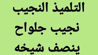 أبشر أيها السلفي   موقف الشيخ نجيب جلواح و نصرته لشيخ فركوس دندنها