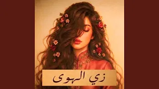 زي الهوى دندنها